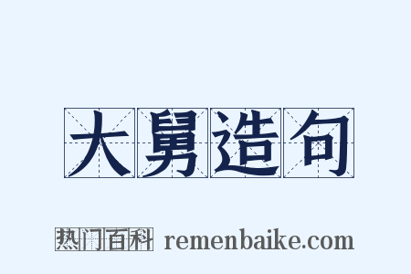 大舅造句是什么意思的图片